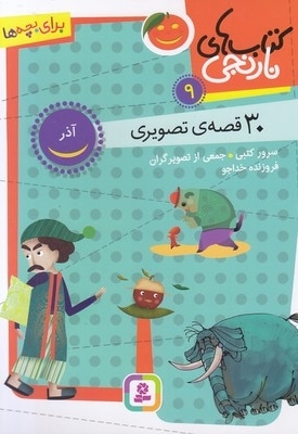 کتاب های نارنجی 9-30 قصه ی تصویری-آذر
